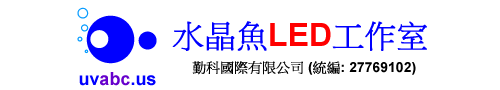 【水晶魚LED工作室 】高功率 紫外燈 UV LED 紫外線燈 紫外光燈-UV膠固化/螢光劑三防膠(Conformal Coating)檢測/UV固化設備 - UV膠 (光硬化型接著劑)泛用型 UV膠 / 壓克力用 UV膠 / LOCA 水膠 - LED Studios of Aqua Crystal Fish -